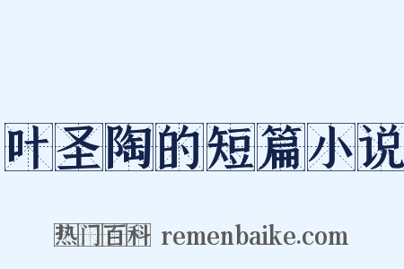 叶圣陶的短篇小说是什么意思的图片